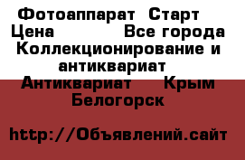 Фотоаппарат “Старт“ › Цена ­ 3 500 - Все города Коллекционирование и антиквариат » Антиквариат   . Крым,Белогорск